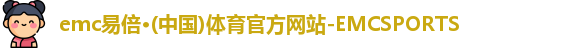 emc易倍体育